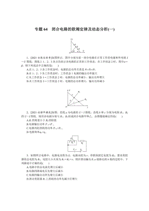 2022年新高考物理一轮复习练习：专题64　闭合电路的欧姆定律及动态分析（一） （含解析）.docx