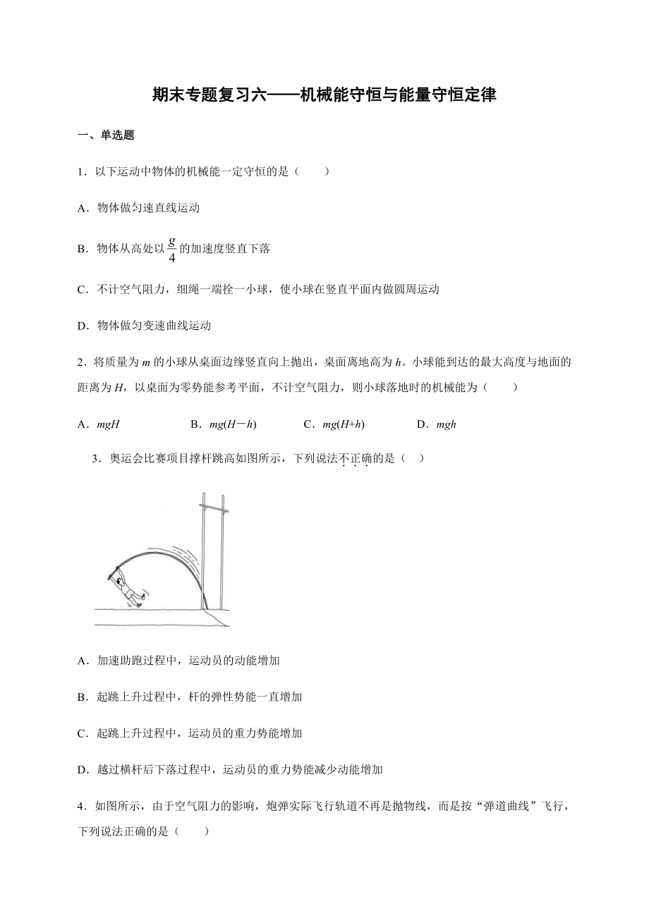 （2021新人教版）高中物理必修第二册期末专题复习六 机械能守恒与能量守恒定律检测.docx_第1页