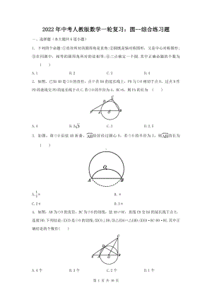 2022年中考人教版数学一轮复习：圆-综合练习题（Word版含答案）.doc