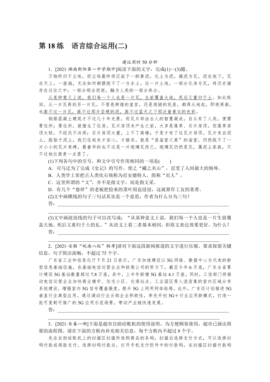 2022年新高考语文一轮复习练习：第18练　语言综合运用（二）（含解析）.docx_第1页