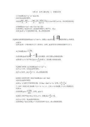 2022年新高考数学一轮复习练习：专练18　高考大题专练（一）　导数的应用（含解析）.docx