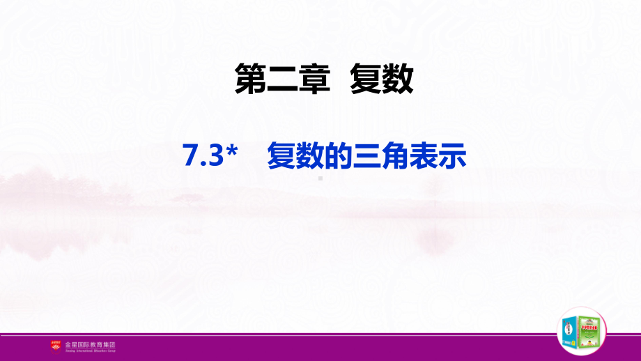 （新人教A版高中数学必修第二册）第七章-7.3 复数的三角表示.pptx_第1页