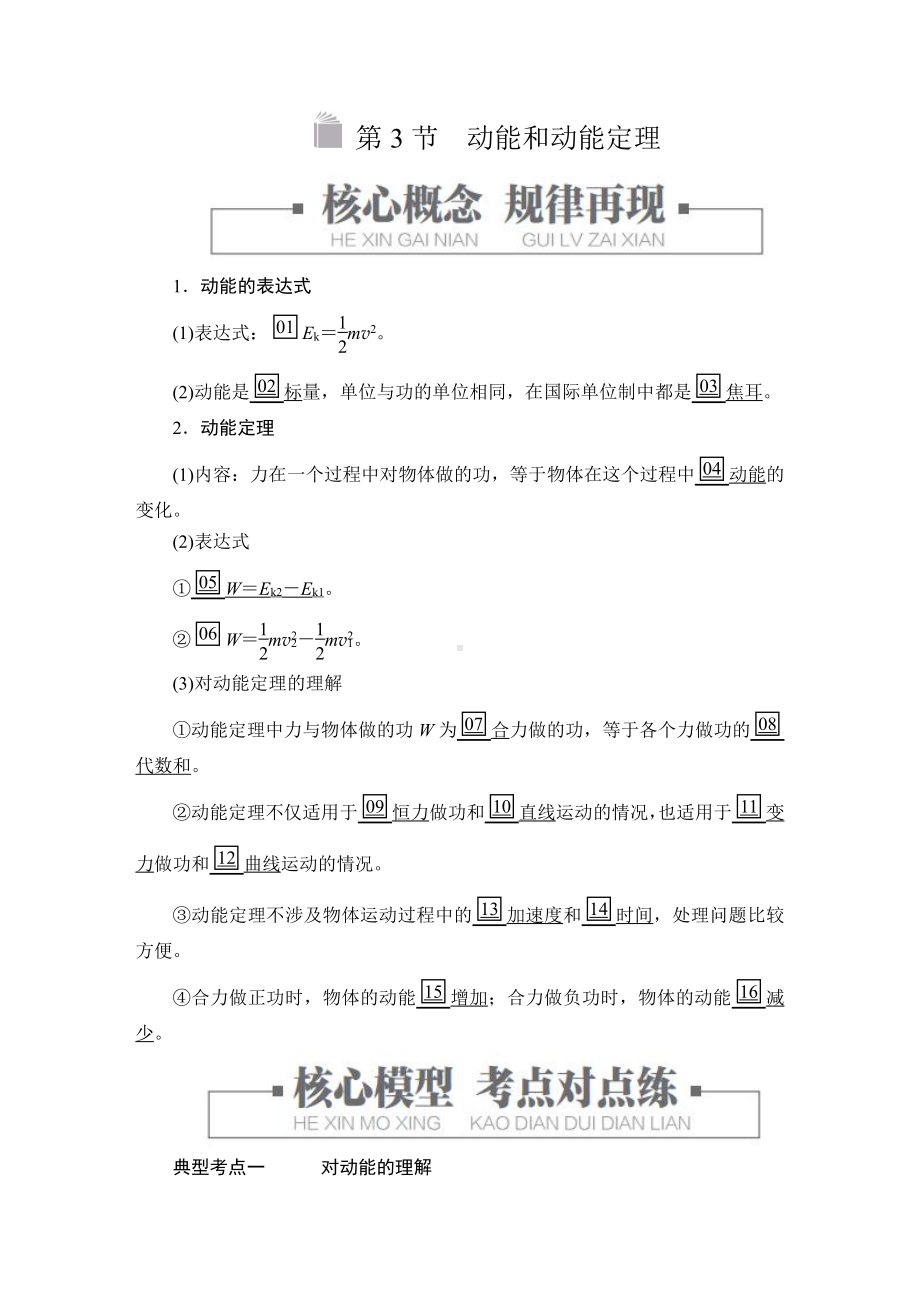 （2021新人教版）高中物理必修第二册第八章第3节 动能和动能定理同步测评.doc_第1页