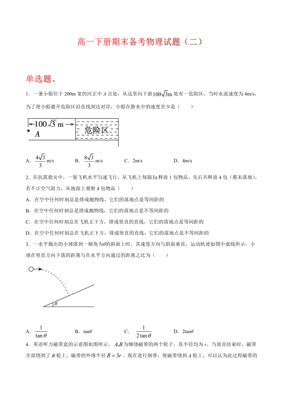 （2021新人教版）高中物理必修第二册期末备考（二）综合复习.docx_第1页