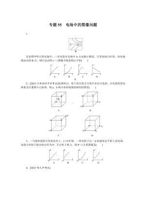 2022年新高考物理一轮复习练习：专题55　电场中的图像问题 （含解析）.docx