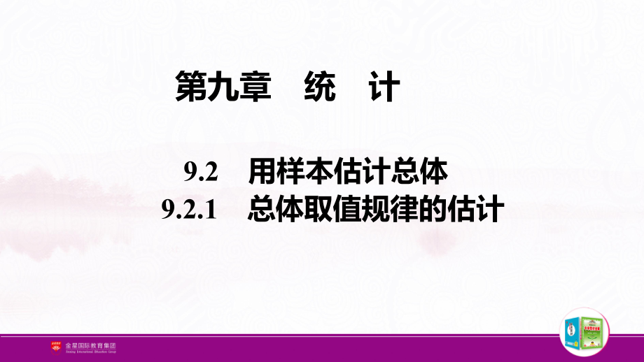 （新人教A版高中数学必修第二册）第九章-9.2.1 总体取值规律的估计.pptx_第1页