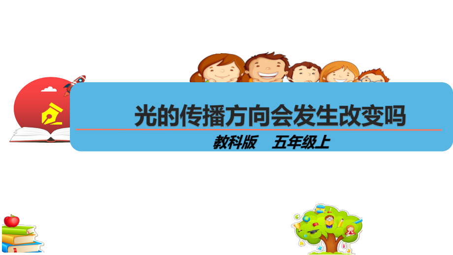 2021新教科版五年级上册科学1.4光的传播方向会发生改变吗 ppt课件.pptx_第1页