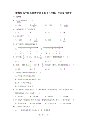 浙教版七年级上册数学第1章《有理数》单元复习试卷（Word版含答案）.doc