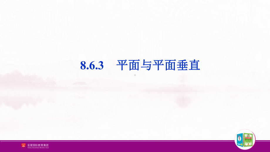 （新人教A版高中数学必修第二册）第八章-8.6.3 平面与平面垂直.pptx_第2页