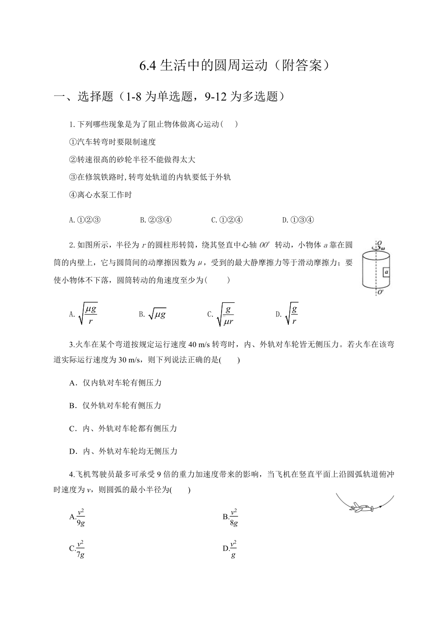 （2021新人教版）高中物理必修第二册6.4生活中的圆周运动练习.docx_第1页