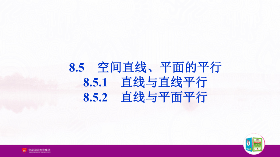 （新人教A版高中数学必修第二册）第八章-8.5.1 直线与直线平行8.5.2　直线与平面平行.pptx_第2页