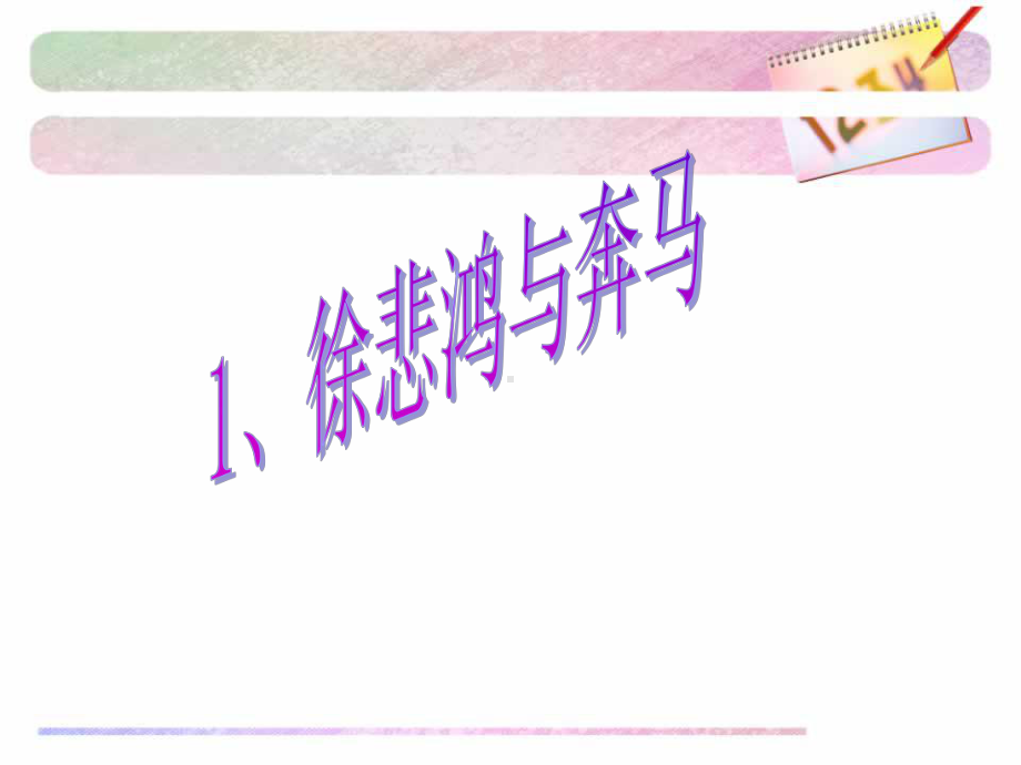 浙美版六年级上册《美术》1 徐悲鸿与奔马 ppt课件.ppt_第2页