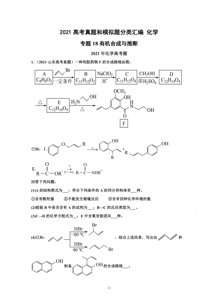 2021年高考化学真题和模拟题分类汇编 专题18 有机合成与推断 （含解析）.docx_第1页