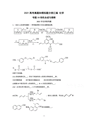 2021年高考化学真题和模拟题分类汇编 专题18 有机合成与推断 （含解析）.docx