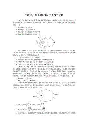 2022年新高考物理一轮复习练习：专题35　开普勒定律、万有引力定律 （含解析）.docx