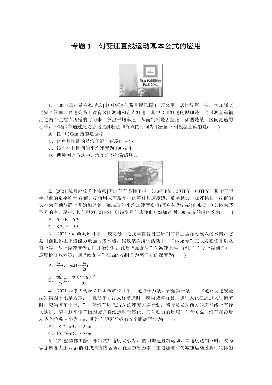 2022年新高考物理一轮复习练习：专题1　匀变速直线运动基本公式的应用 （含解析）.docx_第1页