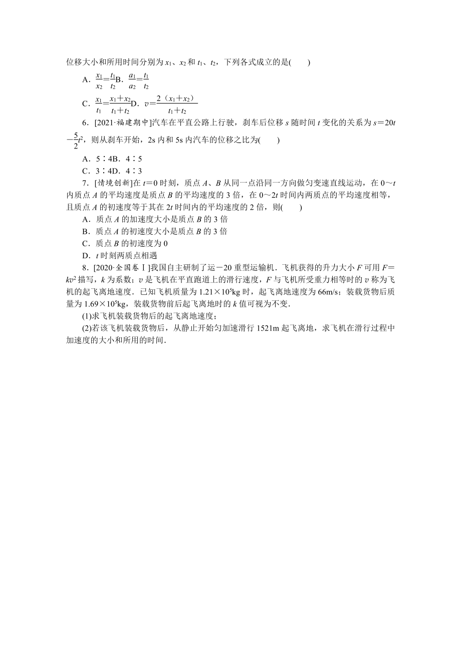 2022年新高考物理一轮复习练习：专题1　匀变速直线运动基本公式的应用 （含解析）.docx_第2页