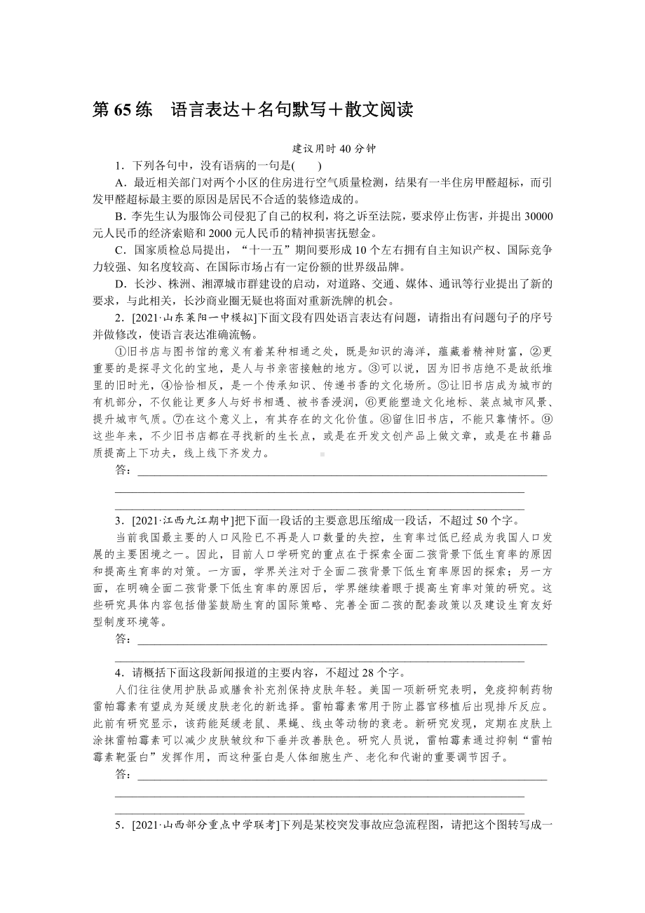 2022年新高考语文一轮复习练习：第65练　语言表达＋名句默写＋散文阅读（含解析）.docx_第1页