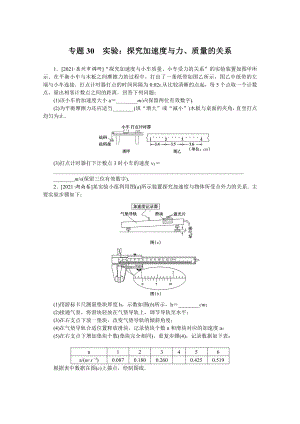 2022年新高考物理一轮复习练习：专题30　实验：探究加速度与力、质量的关系 （含解析）.docx