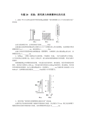 2022年新高考物理一轮复习练习：专题20　实验：探究弹力和弹簧伸长的关系 （含解析）.docx