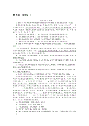 2022年新高考语文一轮复习练习：第5练　病句（一）（含解析）.docx