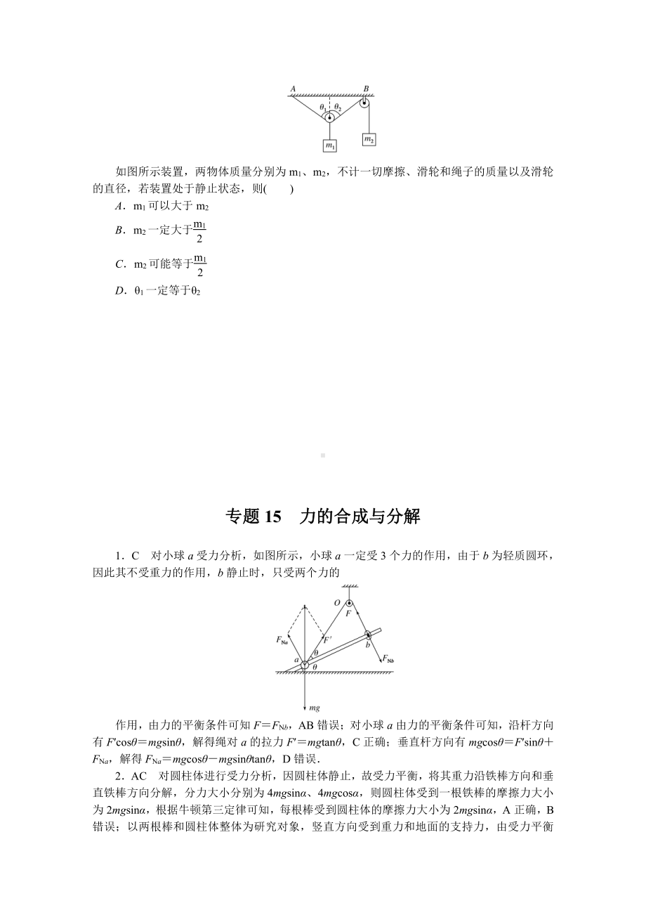 2022年新高考物理一轮复习练习：专题15　力的合成与分解 （含解析）.docx_第3页