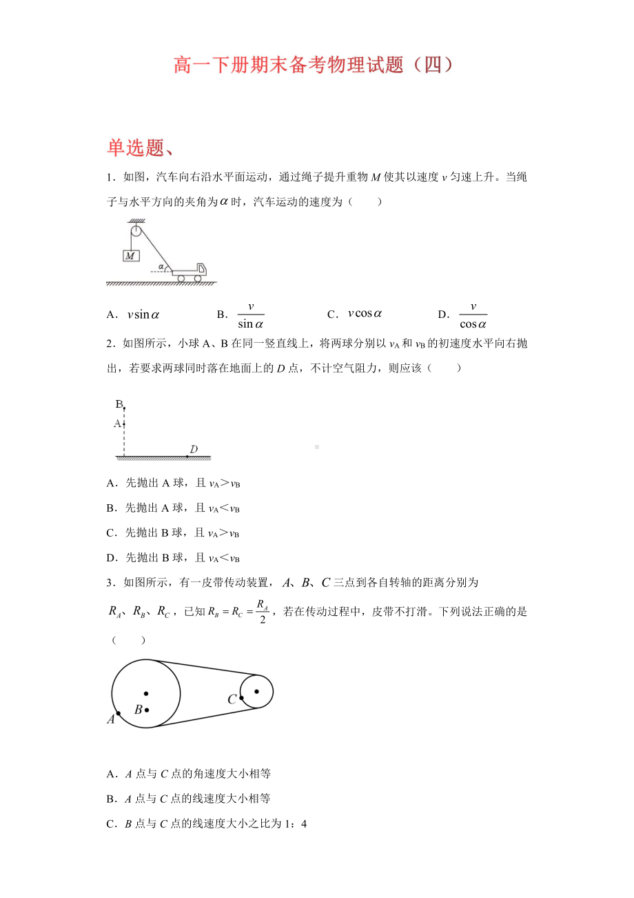 （2021新人教版）高中物理必修第二册期末备考（四）综合复习.docx_第1页