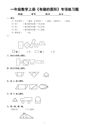 小学数学一年级上册《有趣的图形》专项练习题.docx