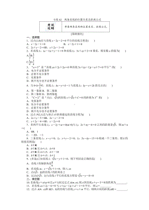 2022年新高考数学一轮复习练习：专练42　两条直线的位置关系及距离公式（含解析）.docx