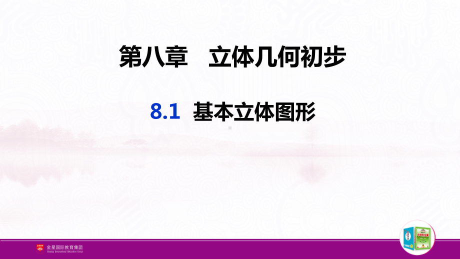 （新人教A版高中数学必修第二册）第八章-8.1 基本立体图形.pptx_第2页