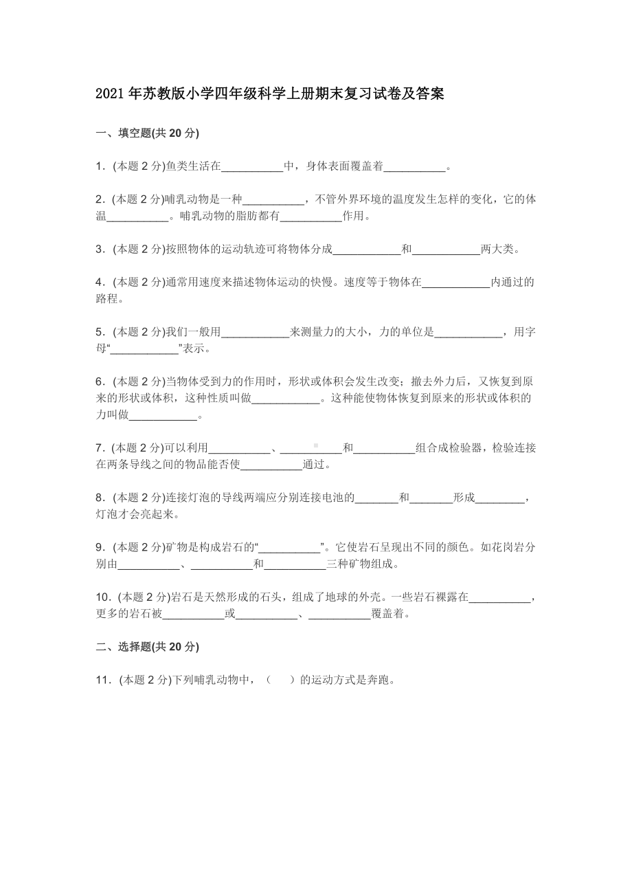 2021新苏教版四年级上册《科学》期末复习试卷（含答案）.doc_第1页