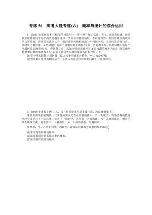 2022年新高考数学一轮复习练习：专练56　高考大题专练（六）　概率与统计的综合运用（含解析）.docx