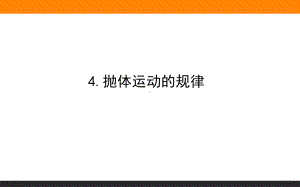 （2021新人教版）高中物理必修第二册5.4.抛体运动的规律ppt课件.ppt