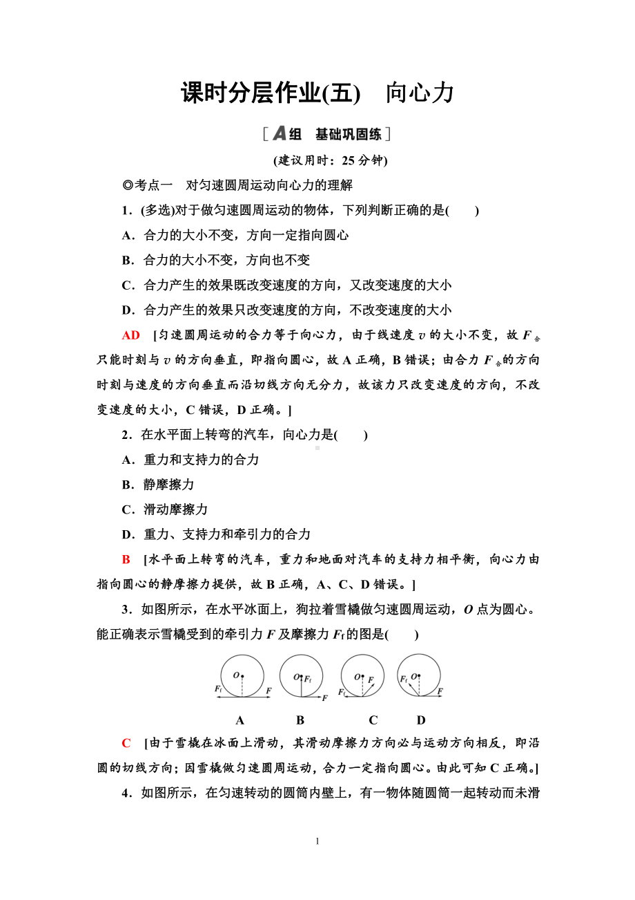 （2021新人教版）高中物理必修第二册课时分层作业5　向心力练习.doc_第1页