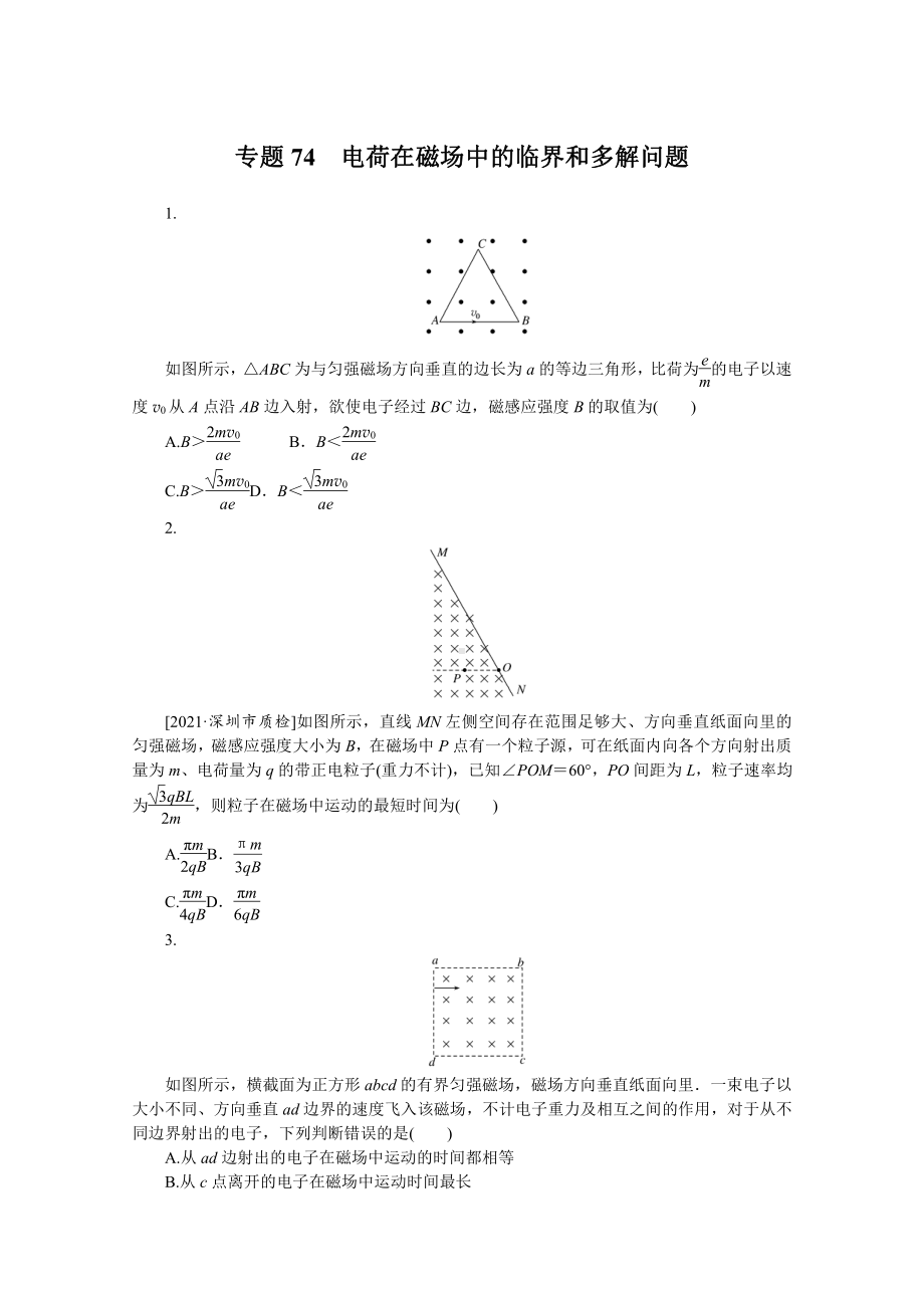 2022年新高考物理一轮复习练习：专题74　电荷在磁场中的临界和多解问题 （含解析）.docx_第1页