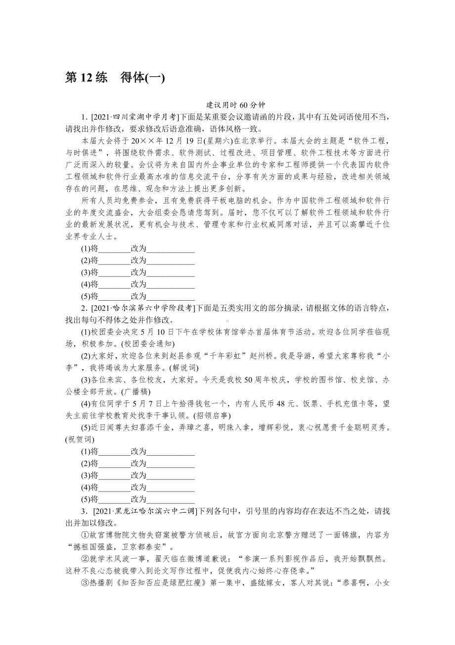 2022年新高考语文一轮复习练习：第12练　得体（一）（含解析）.docx_第1页