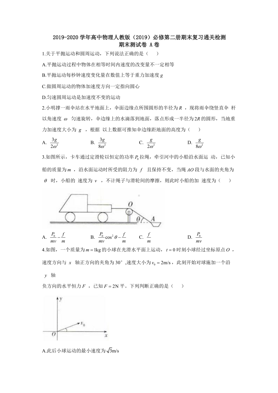 （2021新人教版）高中物理必修第二册 期末测试卷 A卷期末复习通关检测.docx_第1页