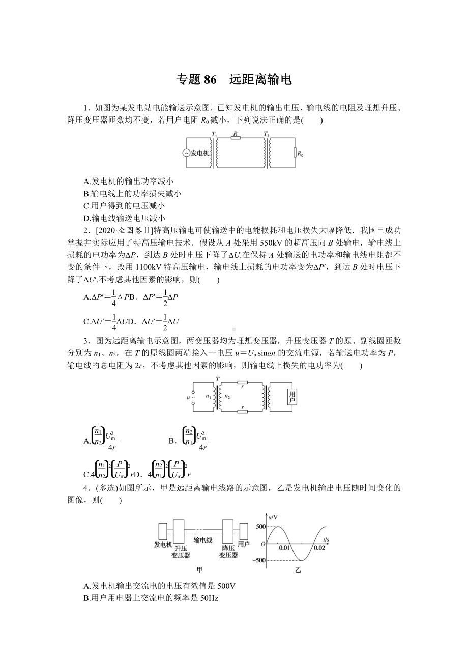 2022年新高考物理一轮复习练习：专题86　远距离输电 （含解析）.docx_第1页