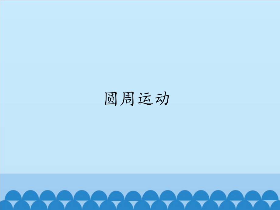 （2021新人教版）高中物理必修第二册第六章圆周运动 第1节圆周运动(01)ppt课件.pptx_第1页