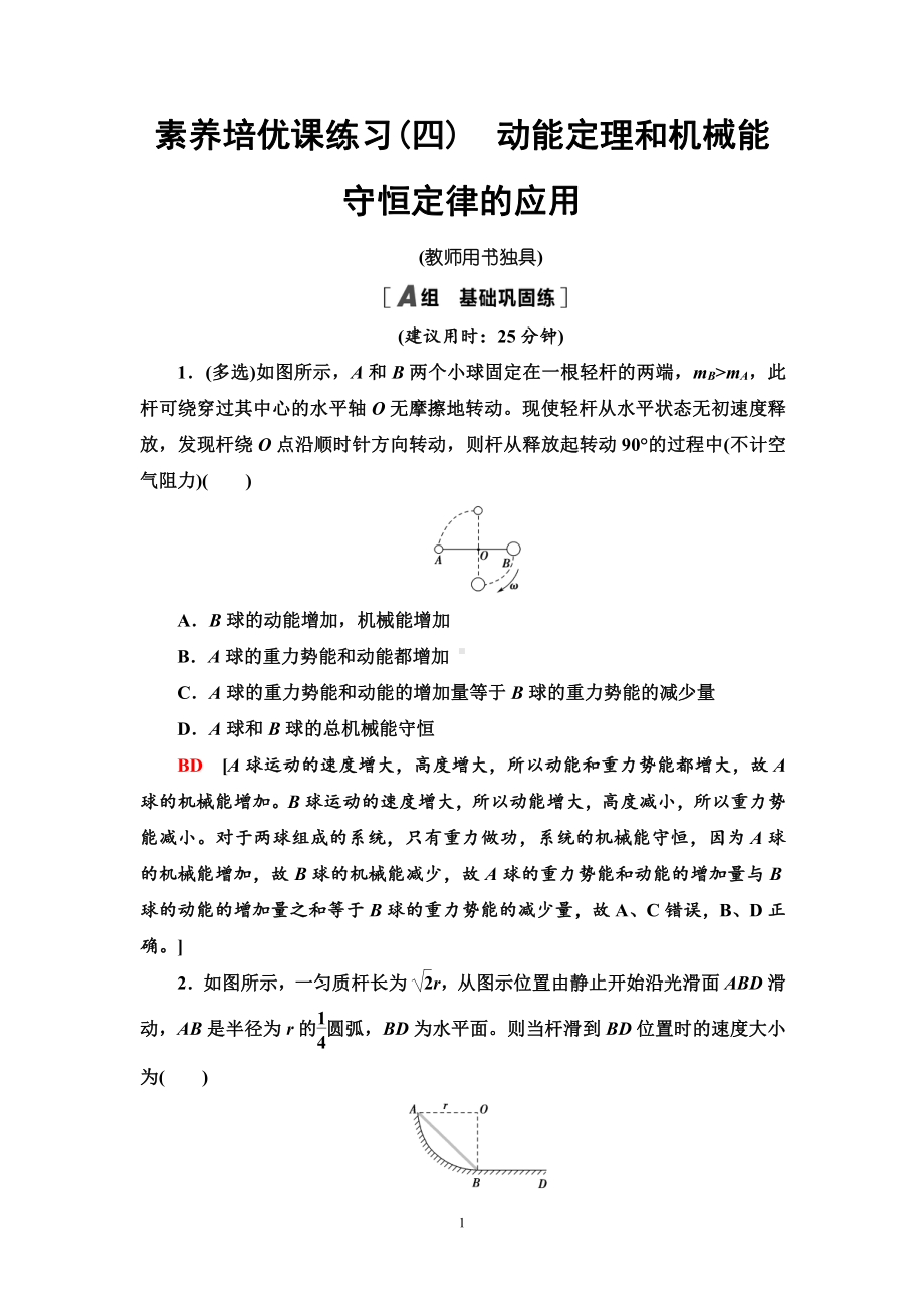 （2021新人教版）高中物理必修第二册素养培优课4　动能定理和机械能守恒定律的应用练习.doc_第1页