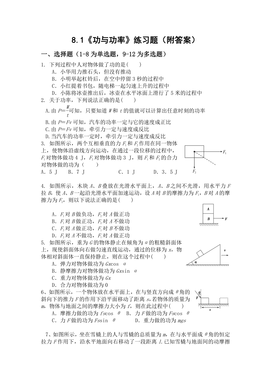 （2021新人教版）高中物理必修第二册8.1《功与功率》练习.docx_第1页