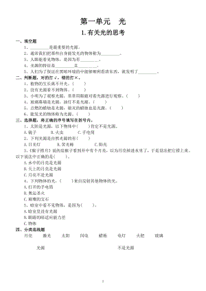 小学科学教科版五年级上册第一单元《光》同步练习题（共7课2021新版附参考答案）.docx