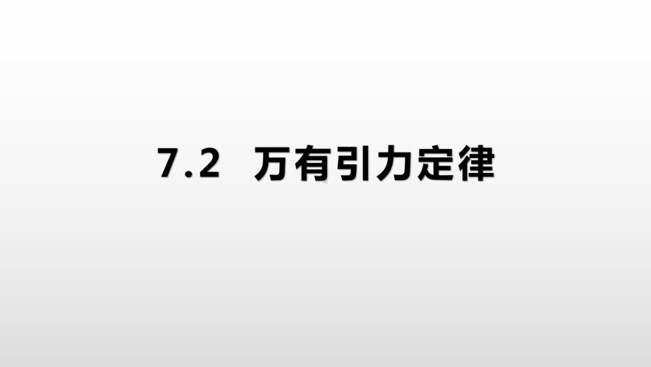 （2021新人教版）高中物理必修第二册7.2万有引力定律ppt课件.pptx_第1页