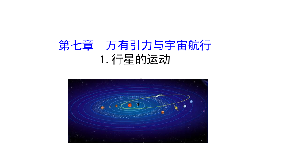 （2021新人教版）高中物理必修第二册7.1《1行星的运动》ppt课件.pptx_第1页