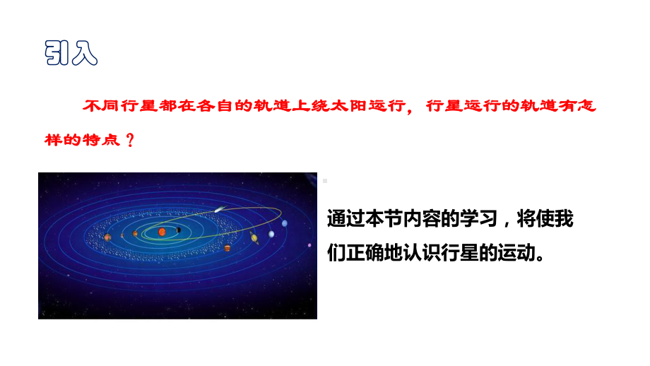 （2021新人教版）高中物理必修第二册7.1《1行星的运动》ppt课件.pptx_第3页