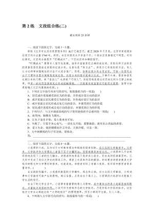 2022年新高考语文一轮复习练习：第2练　文段组合练（二）（含解析）.docx