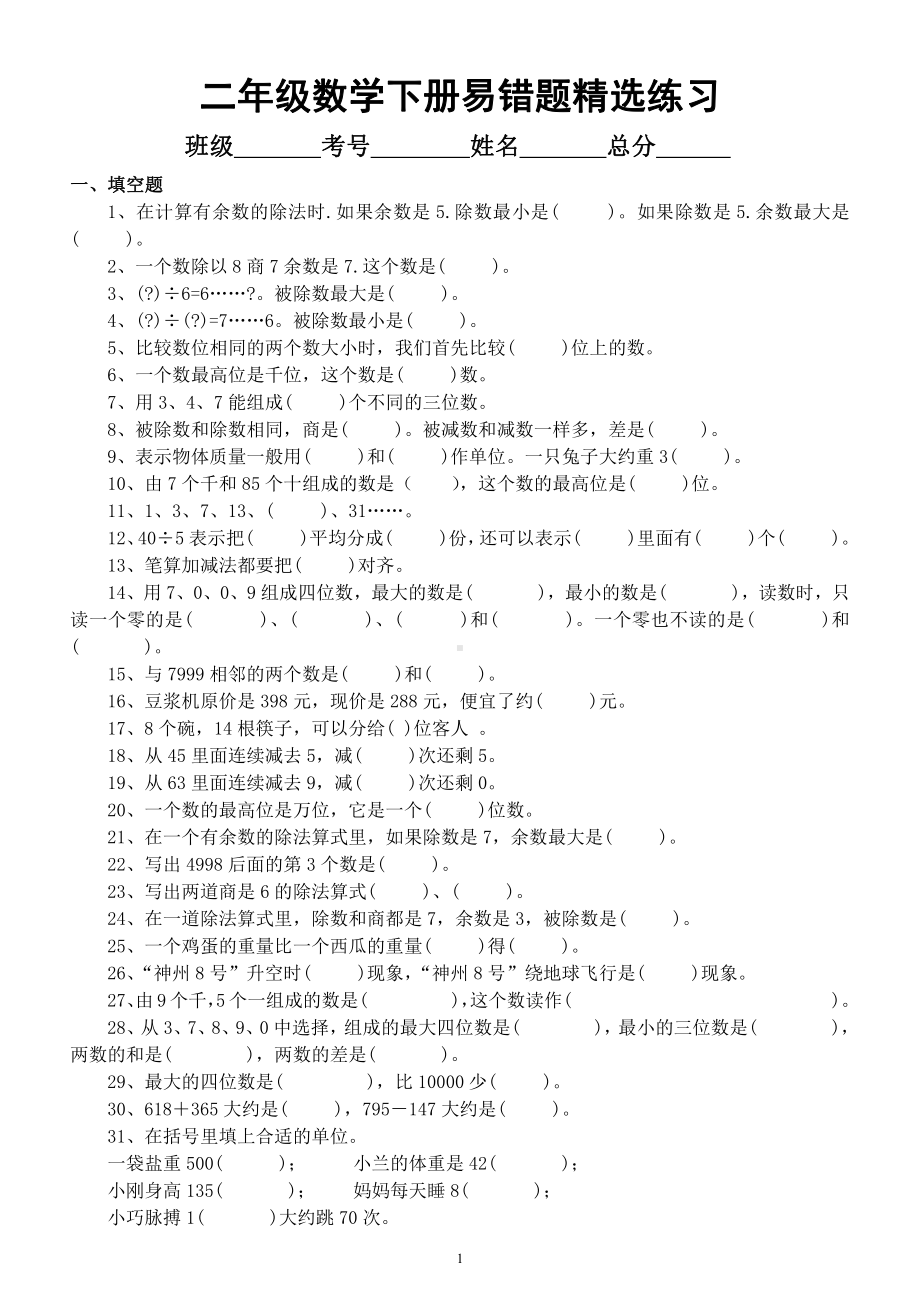 小学数学二年级下册《易错题》精选练习（含答案）.docx_第1页