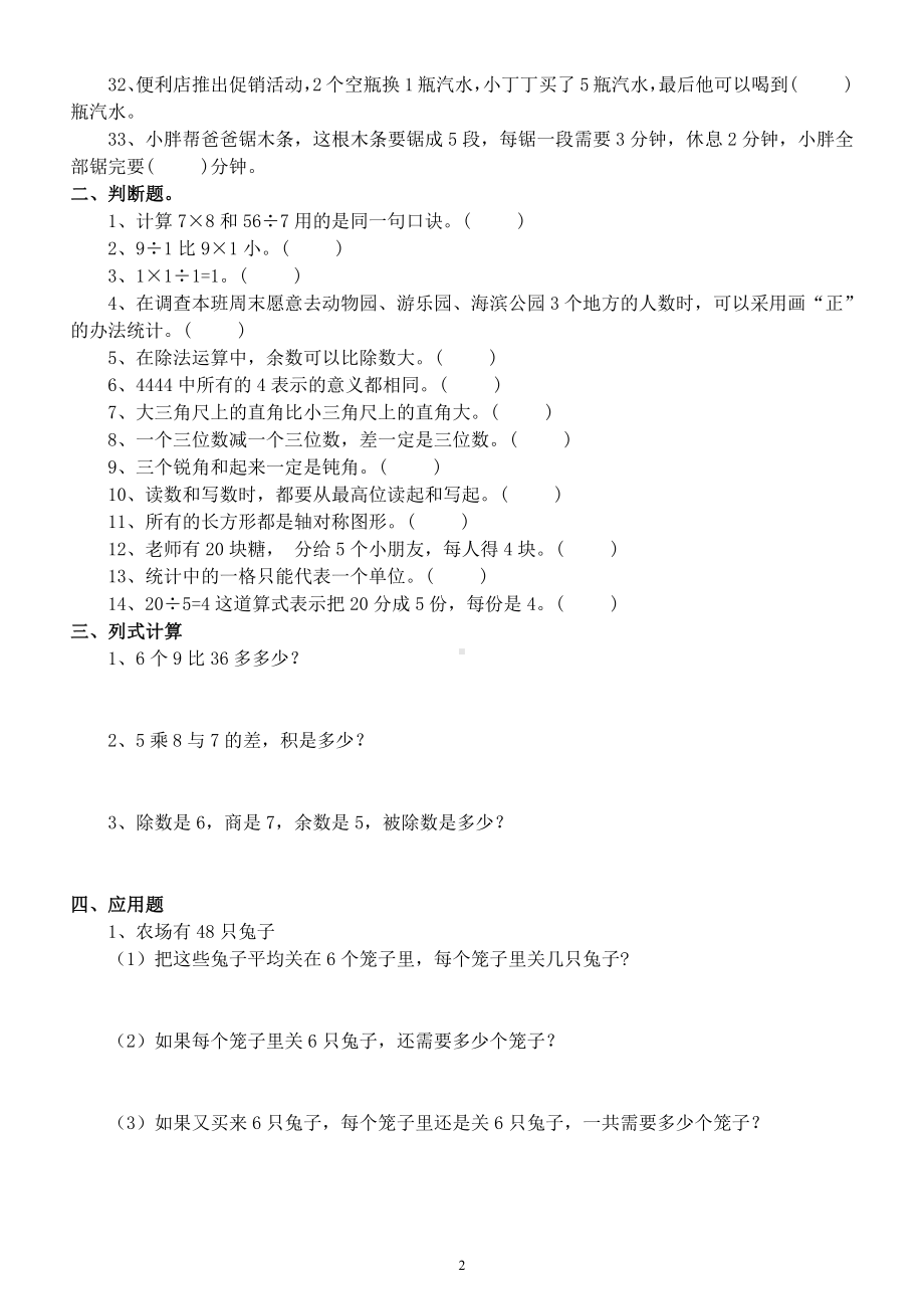 小学数学二年级下册《易错题》精选练习（含答案）.docx_第2页