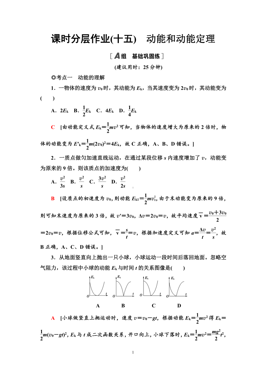 （2021新人教版）高中物理必修第二册课时分层作业15　动能和动能定理练习.doc_第1页