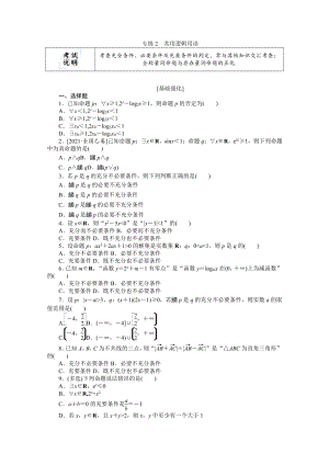 2022年新高考数学一轮复习练习：专练2　常用逻辑用语（含解析）.docx